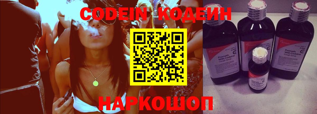 Codein напиток Lean (лин) Ликино-Дулёво
